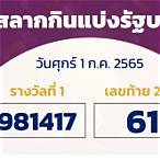 ตรวจหวย1กรกฎาคม2565
